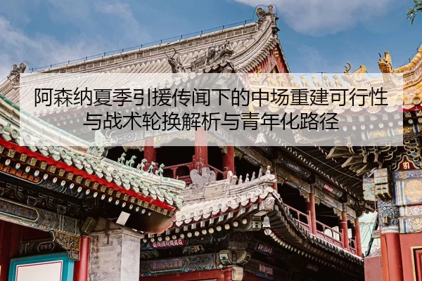a-sen-na-xia-ji-yin-yuan-chuan-wen-xia-de-zhong-chang-chong-jian-ke-xing-xing-yu-zhan-shu-lun-huan-jie-xi-yu-qing-nian-2-627.jpg